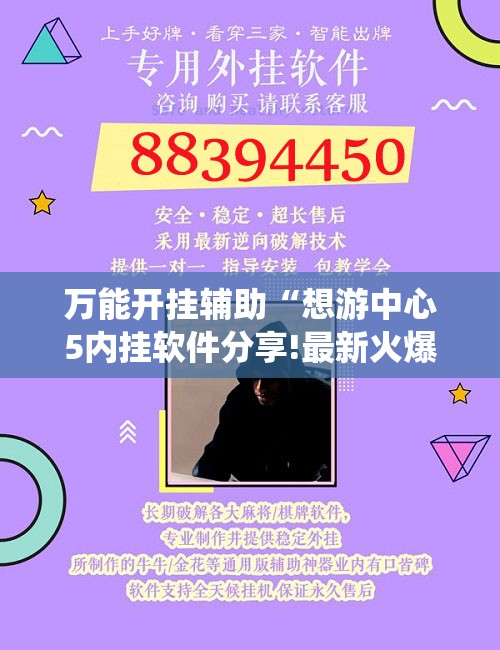 万能开挂辅助“想游中心5内挂软件分享!最新火爆必备系统