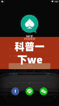 科普一下wepoker软件有挂吗	”原来有挂 难怪会一直输