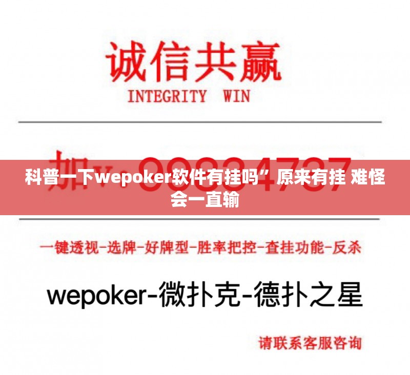 科普一下wepoker软件有挂吗	”原来有挂 难怪会一直输