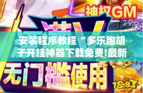 安装程序教程“多乐跑胡子开挂神器下载免费!最新火爆必备系统