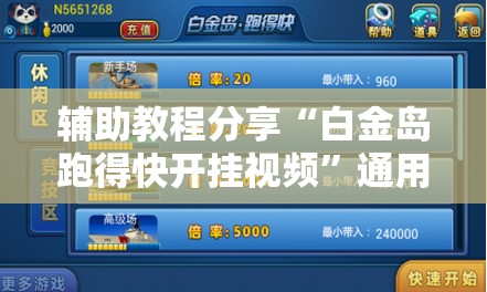 辅助教程分享“白金岛跑得快开挂视频	”通用版下载教程