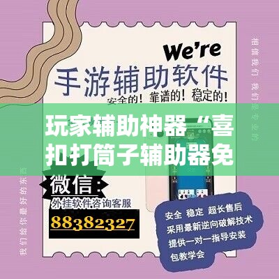 玩家辅助神器“喜扣打筒子辅助器免费开挂-最新辅助详细教程