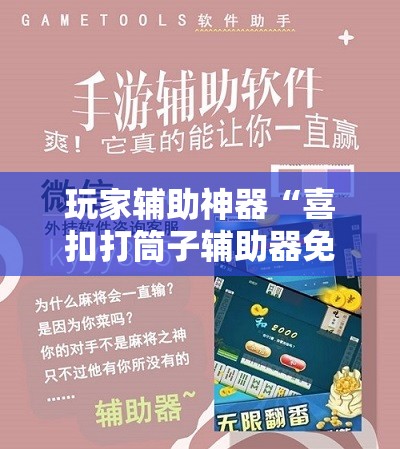 玩家辅助神器“喜扣打筒子辅助器免费开挂-最新辅助详细教程