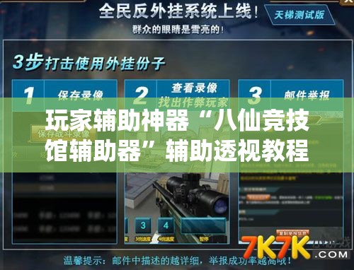 玩家辅助神器“八仙竞技馆辅助器”辅助透视教程