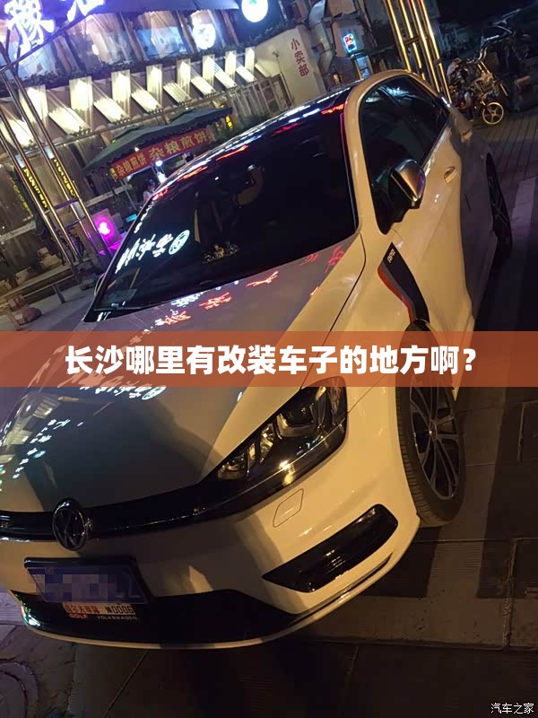 长沙哪里有改装车子的地方啊？