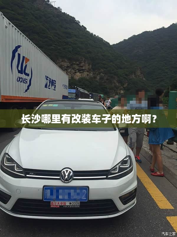 长沙哪里有改装车子的地方啊？