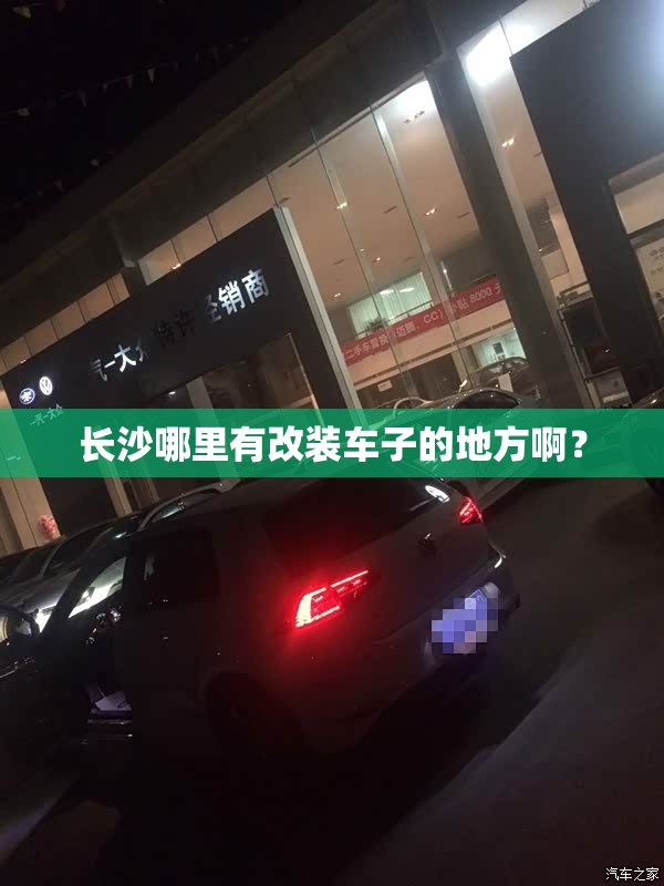 长沙哪里有改装车子的地方啊？