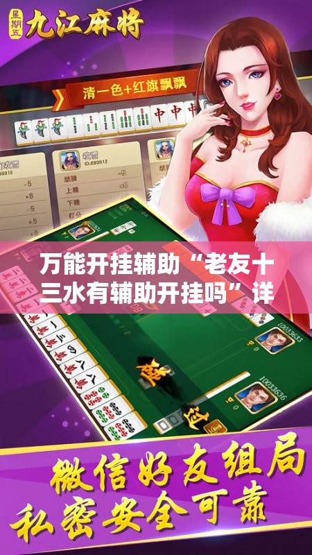 万能开挂辅助“老友十三水有辅助开挂吗”详细辅助软件教程