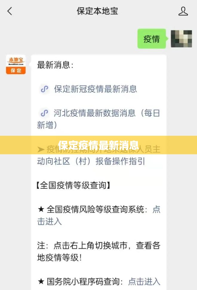 保定疫情最新消息/保定疫情第一个开放的城市