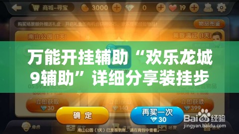 万能开挂辅助“欢乐龙城9辅助”详细分享装挂步骤