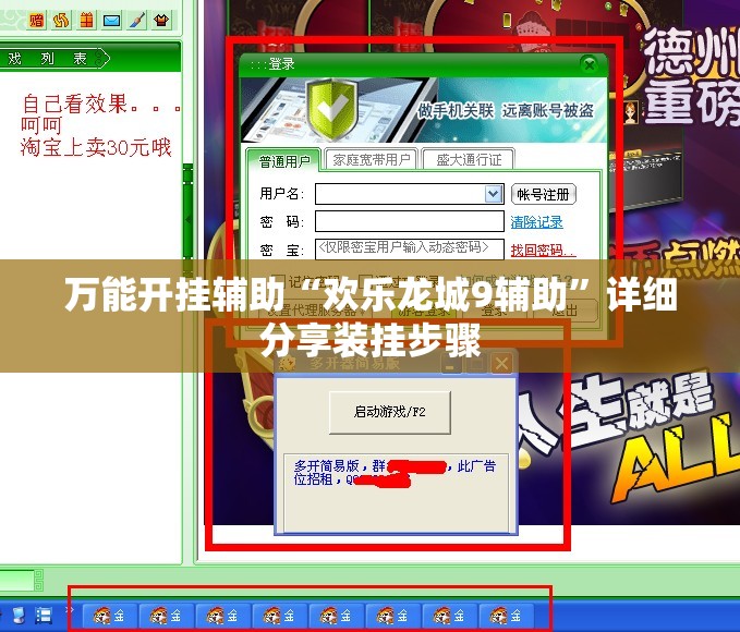万能开挂辅助“欢乐龙城9辅助”详细分享装挂步骤
