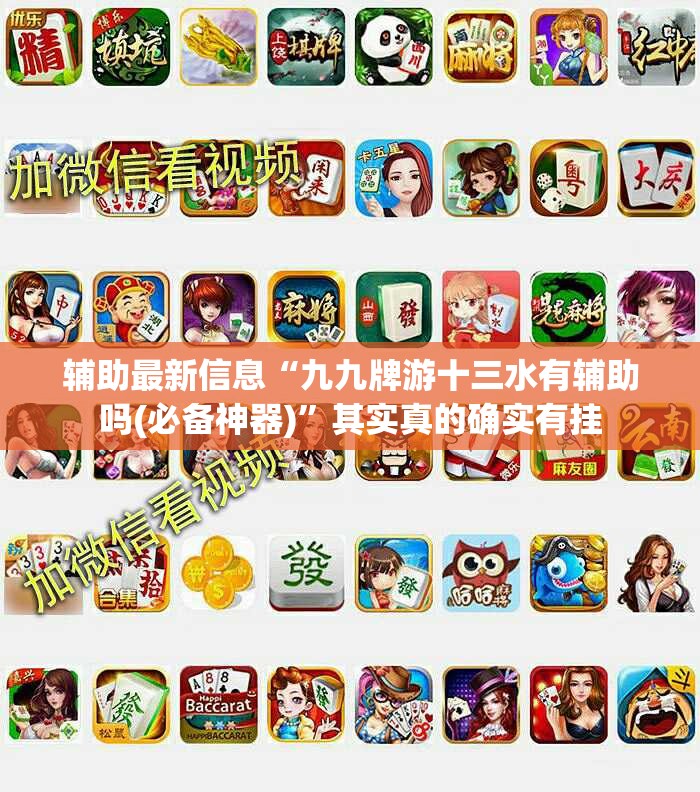 辅助最新信息“九九牌游十三水有辅助吗(必备神器)”其实真的确实有挂