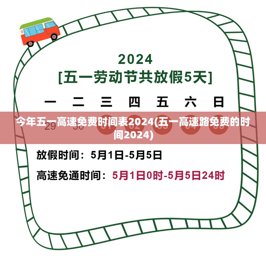 今年五一高速免费时间表2024(五一高速路免费的时间2024)