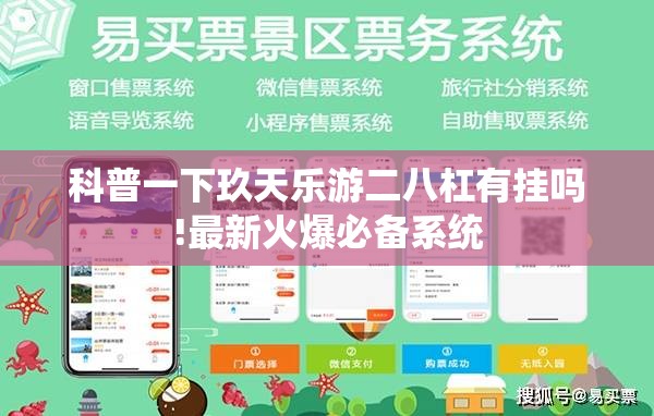 科普一下玖天乐游二八杠有挂吗!最新火爆必备系统