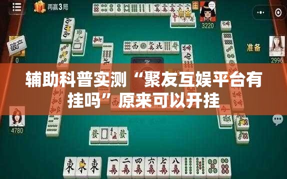 辅助科普实测“聚友互娱平台有挂吗	”原来可以开挂
