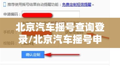 北京汽车摇号查询登录/北京汽车摇号申请官方网站查询入口