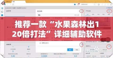 推荐一款“水果森林出120倍打法”详细辅助软件教程