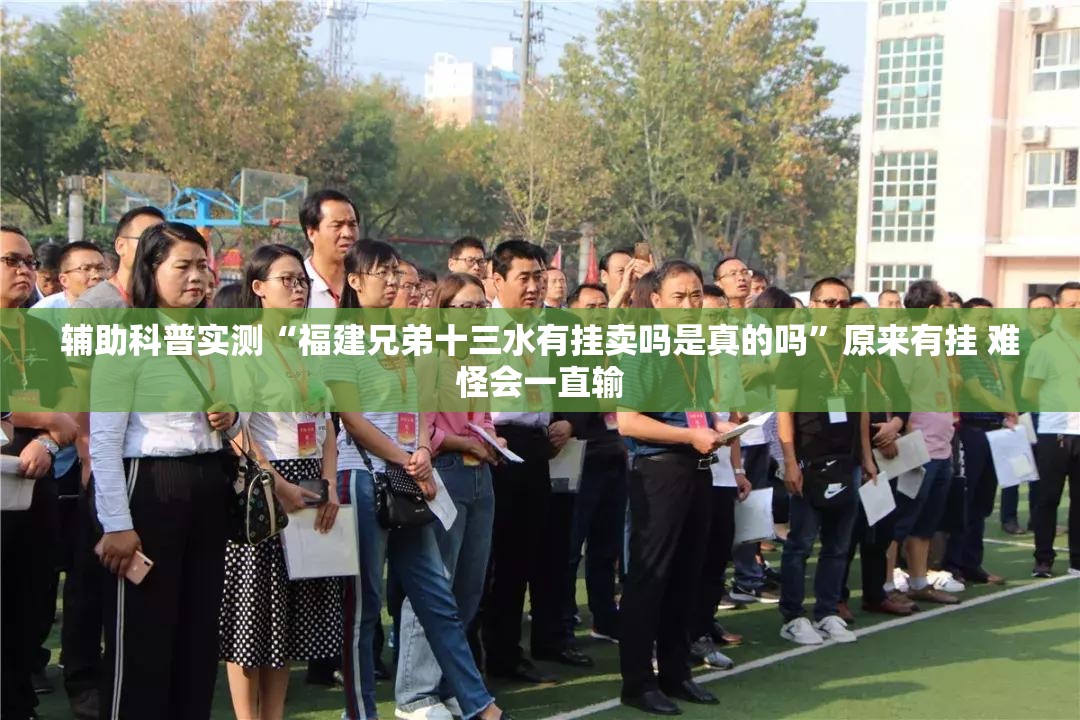 辅助科普实测“福建兄弟十三水有挂卖吗是真的吗	”原来有挂 难怪会一直输