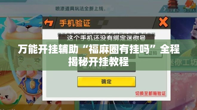 万能开挂辅助“福麻圈有挂吗”全程揭秘开挂教程