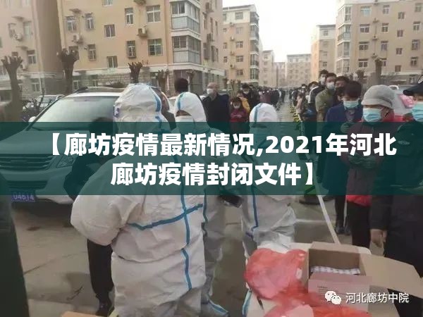 【廊坊疫情最新情况,2021年河北廊坊疫情封闭文件】 【廊坊疫情最新情况,2021年河北廊坊疫情封闭文件】