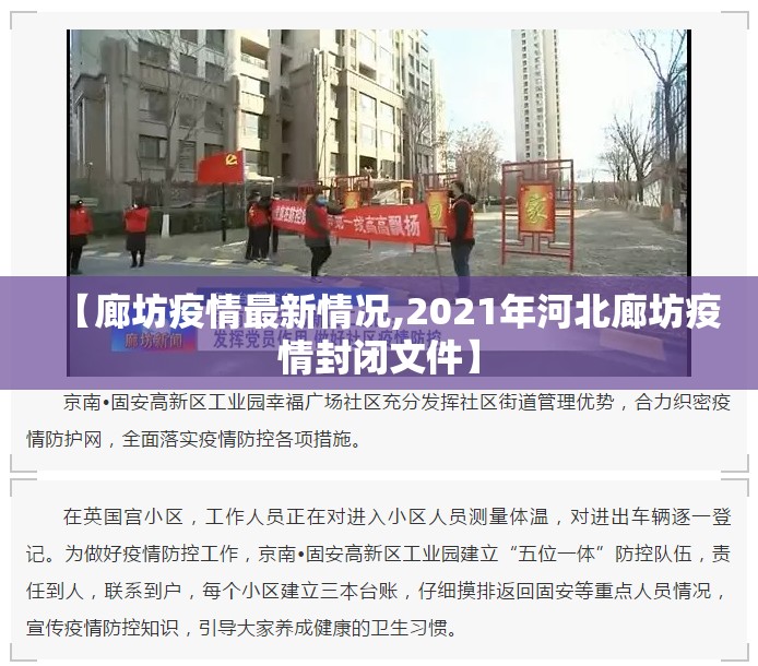 【廊坊疫情最新情况,2021年河北廊坊疫情封闭文件】 【廊坊疫情最新情况,2021年河北廊坊疫情封闭文件】