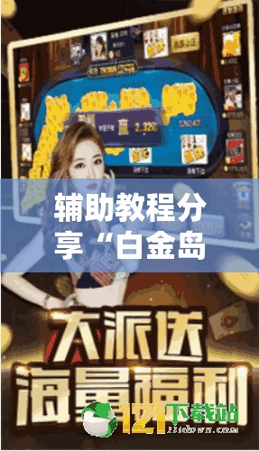 辅助教程分享“白金岛跑得快有没有挂”辅助透视教程