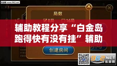 辅助教程分享“白金岛跑得快有没有挂	”辅助透视教程