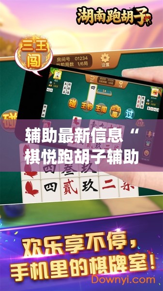 辅助最新信息“棋悦跑胡子辅助器免费使用教程详解”开挂(透视)辅助教程