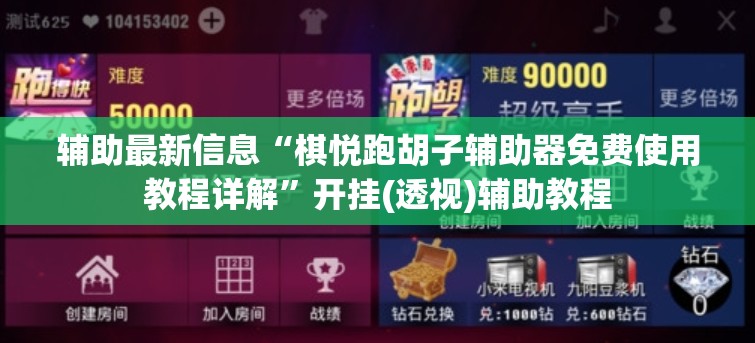 辅助最新信息“棋悦跑胡子辅助器免费使用教程详解	”开挂(透视)辅助教程