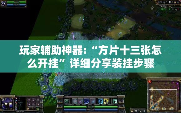 玩家辅助神器:“方片十三张怎么开挂”详细分享装挂步骤
