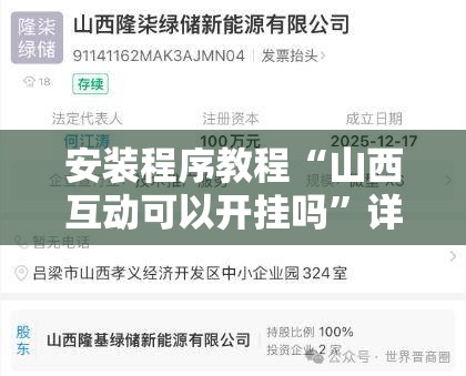 安装程序教程“山西互动可以开挂吗”详细辅助软件教程