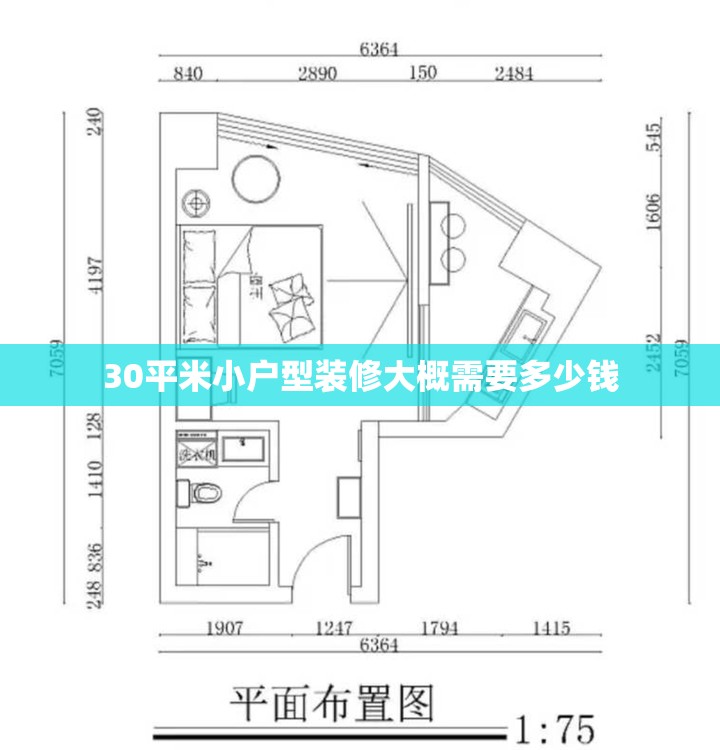 30平米小户型装修大概需要多少钱 30平米小户型装修大概需要多少钱