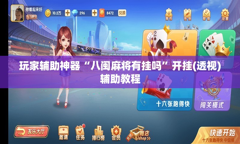 玩家辅助神器“八闽麻将有挂吗”开挂(透视)辅助教程