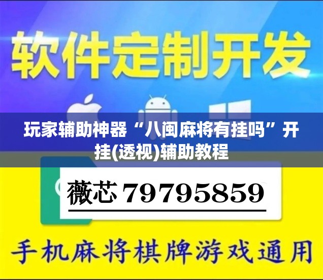 玩家辅助神器“八闽麻将有挂吗	”开挂(透视)辅助教程