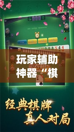 玩家辅助神器“棋悦跑胡子有挂吗(辅助神器)开挂详细教程