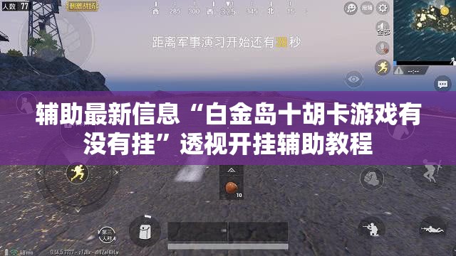 辅助最新信息“白金岛十胡卡游戏有没有挂”透视开挂辅助教程