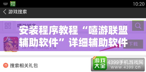 安装程序教程“嘻游联盟辅助软件”详细辅助软件教程
