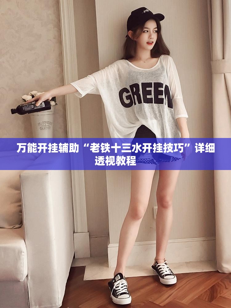 万能开挂辅助“老铁十三水开挂技巧”详细透视教程