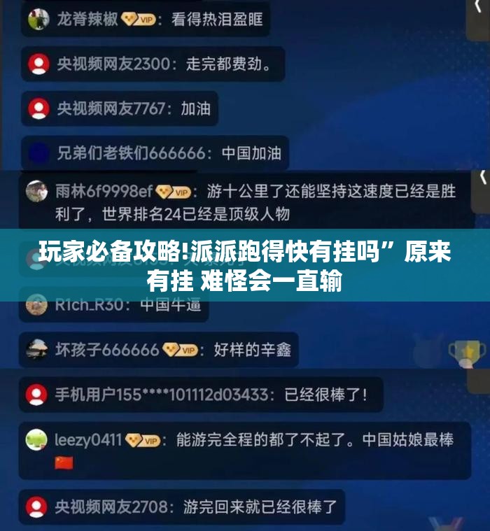 玩家必备攻略!派派跑得快有挂吗	”原来有挂 难怪会一直输