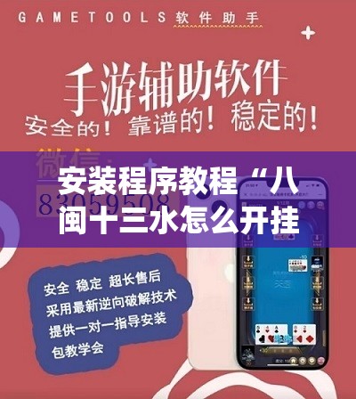 安装程序教程“八闽十三水怎么开挂”开挂(透视)辅助教程
