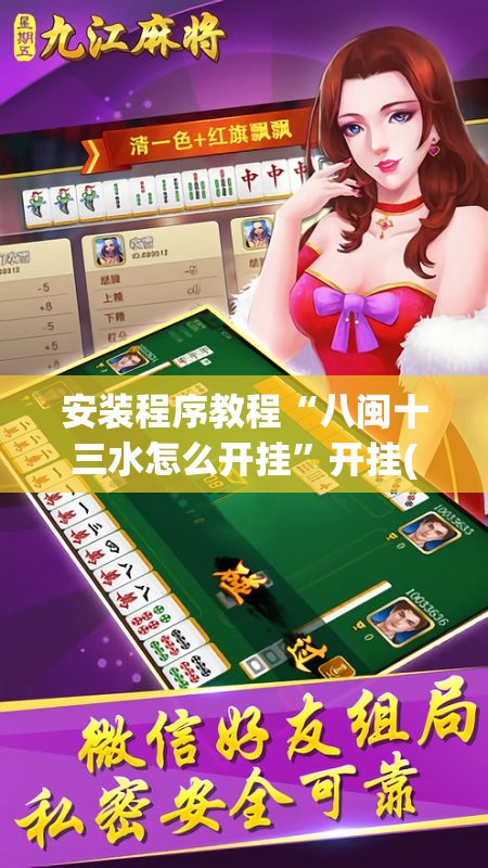 安装程序教程“八闽十三水怎么开挂	”开挂(透视)辅助教程