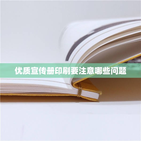 优质宣传册印刷要注意哪些问题