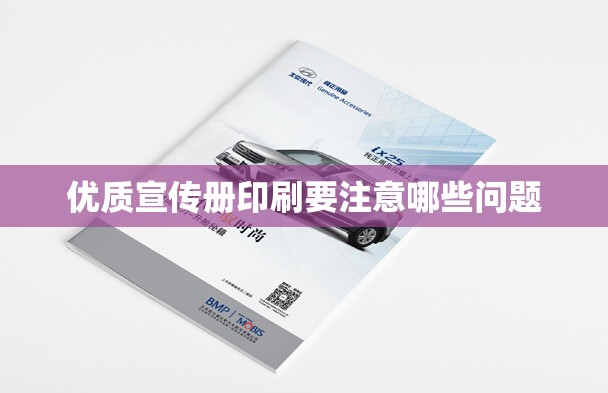优质宣传册印刷要注意哪些问题