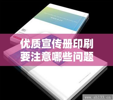 优质宣传册印刷要注意哪些问题