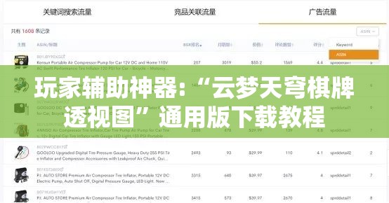 玩家辅助神器:“云梦天穹棋牌透视图”通用版下载教程