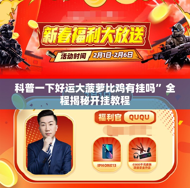 科普一下好运大菠萝比鸡有挂吗”全程揭秘开挂教程