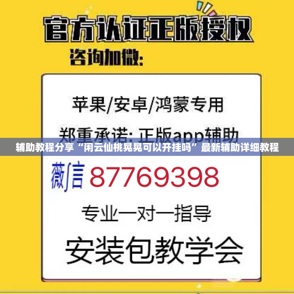 辅助教程分享“闲云仙桃晃晃可以开挂吗”最新辅助详细教程