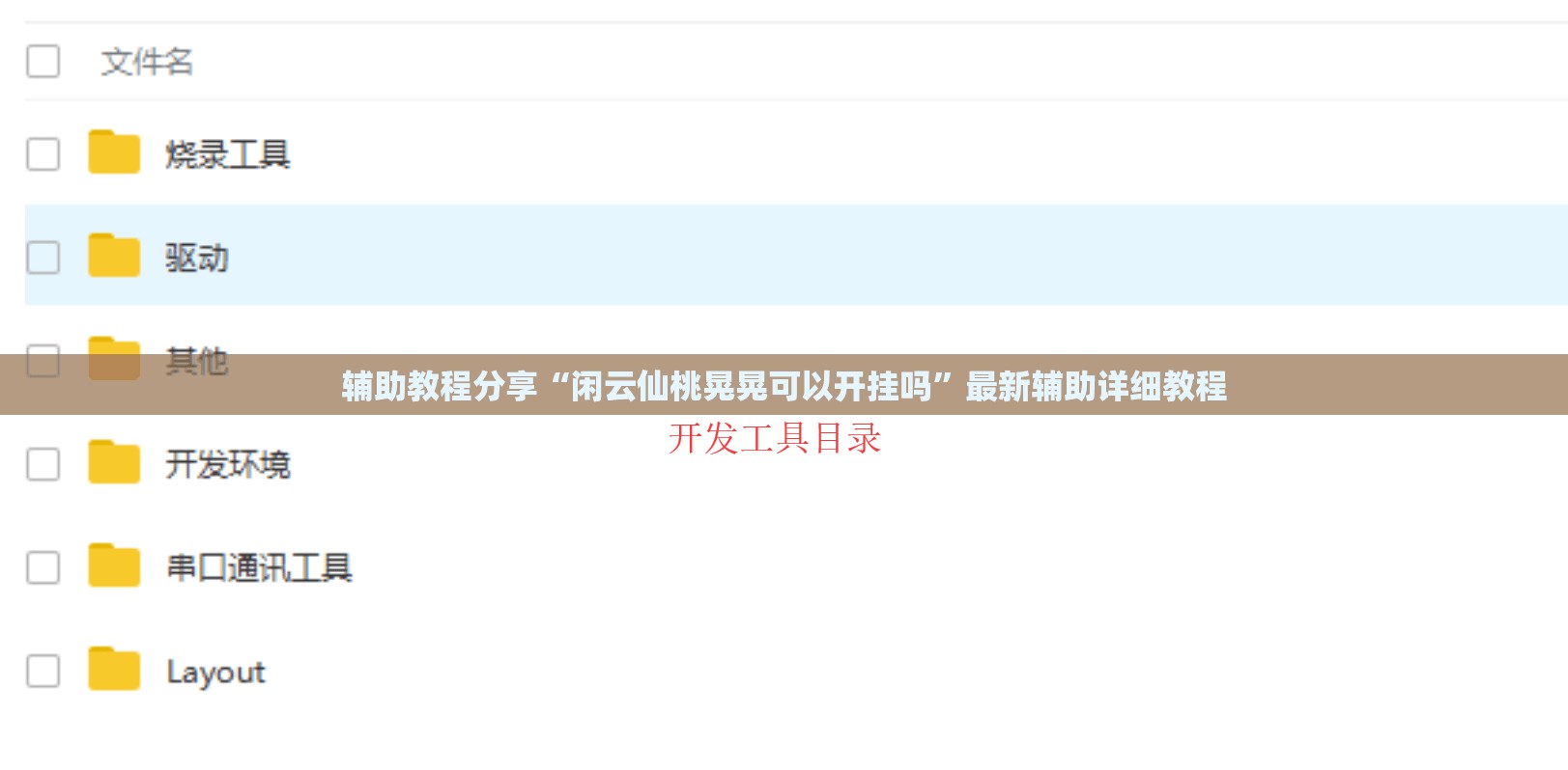 辅助教程分享“闲云仙桃晃晃可以开挂吗	”最新辅助详细教程