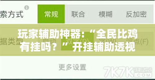 玩家辅助神器:“全民比鸡有挂吗？”开挂辅助透视教程