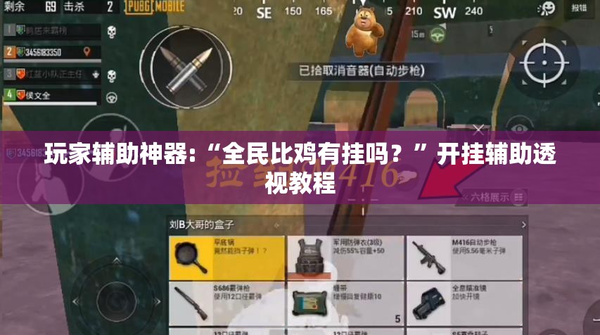 玩家辅助神器:“全民比鸡有挂吗？”开挂辅助透视教程